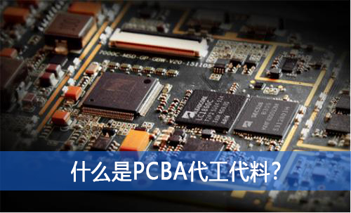 什么是PCBA代工代料？如何選擇好的PCBA代工代料廠家？