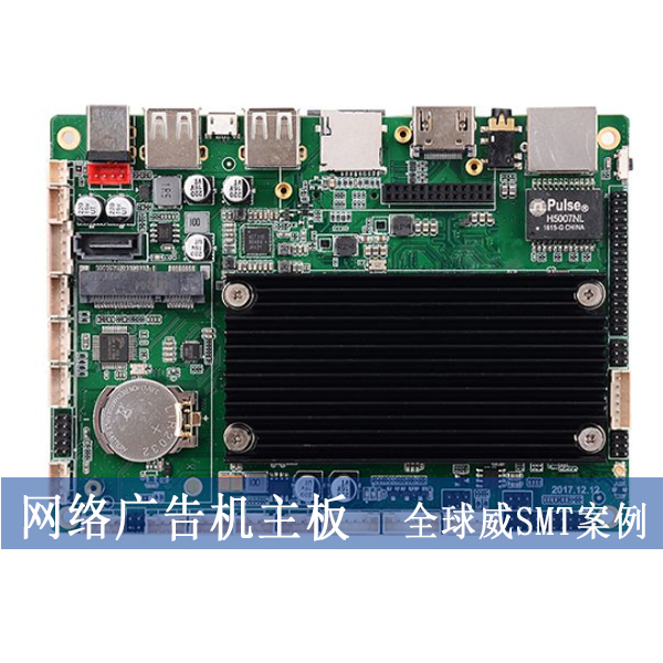 安卓網(wǎng)絡廣告機主板smt貼片加工廠-DIP插件加工-BGA貼片