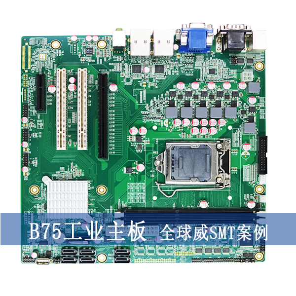 Intel?B75工業(yè)主板smt貼片加工廠案例