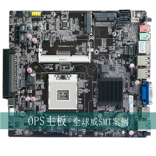 OPS主板貼片加工廠 案例