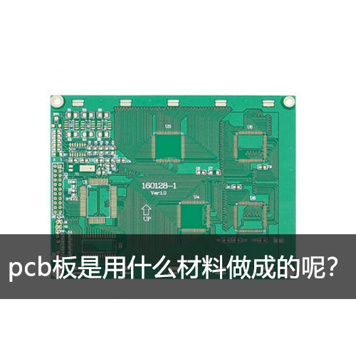 pcb板是用什么材料做成的呢？