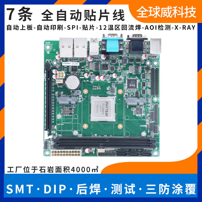 飛騰電路板smt貼片加工 龍芯方案pcba來(lái)料加工廠